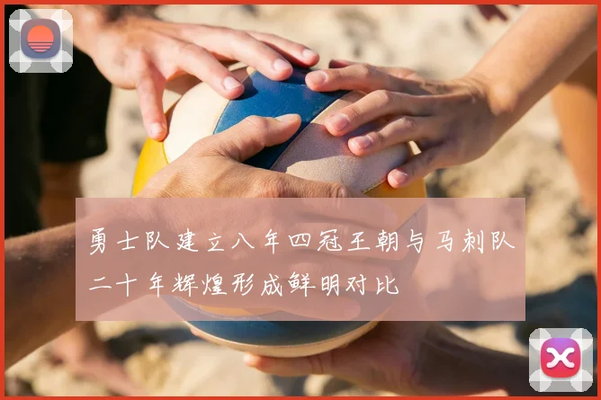 勇士队建立八年四冠王朝与马刺队二十年辉煌形成鲜明对比