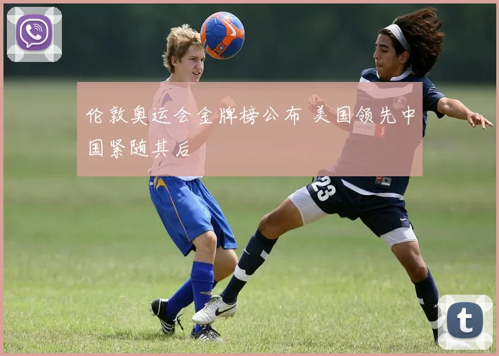 伦敦奥运会金牌榜公布 美国领先中国紧随其后