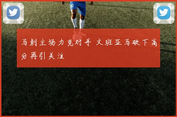 马刺主场力克对手 文班亚马砍下高分再引关注
