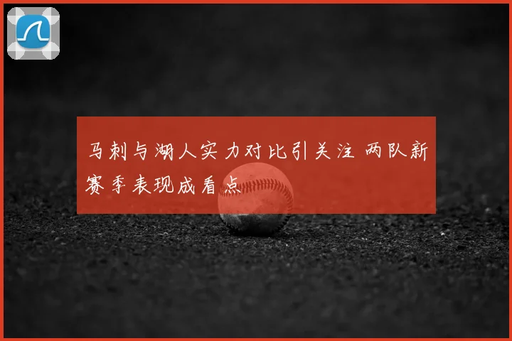 马刺与湖人实力对比引关注 两队新赛季表现成看点