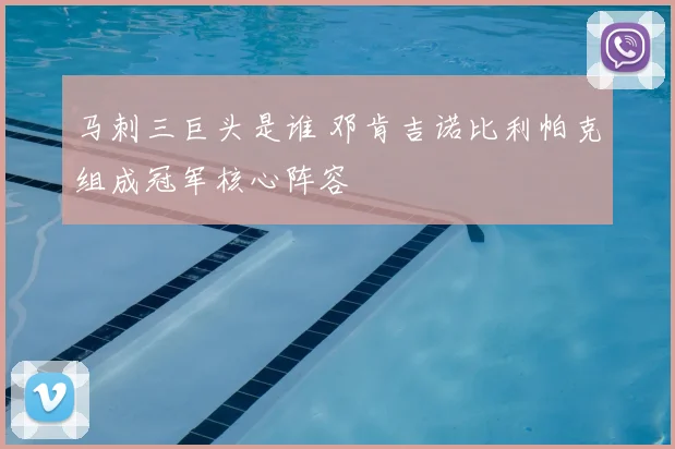 马刺三巨头是谁 邓肯吉诺比利帕克组成冠军核心阵容