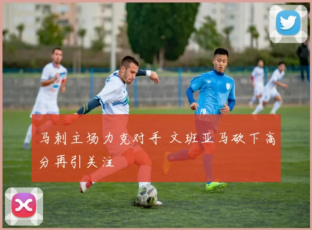 马刺主场力克对手 文班亚马砍下高分再引关注