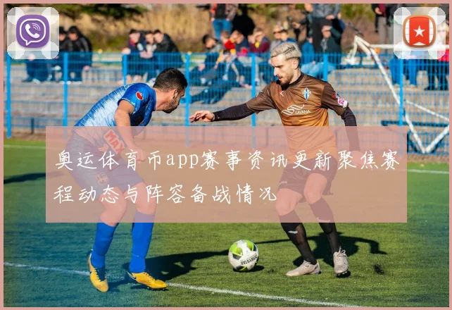奥运体育币app赛事资讯更新聚焦赛程动态与阵容备战情况