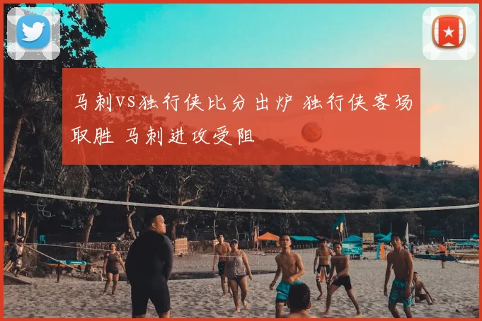 马刺vs独行侠比分出炉 独行侠客场取胜 马刺进攻受阻