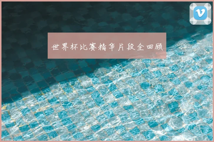 世界杯比赛精华片段全回顾