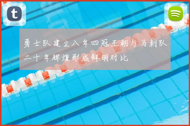 勇士队建立八年四冠王朝与马刺队二十年辉煌形成鲜明对比