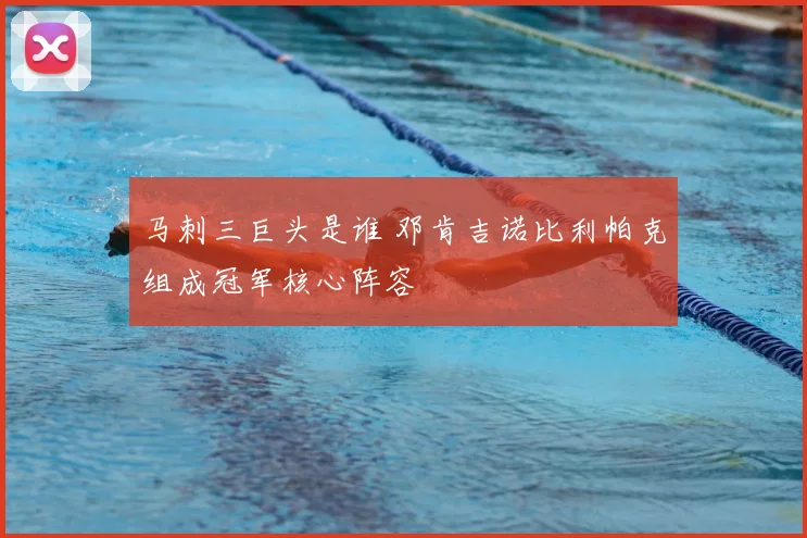 马刺三巨头是谁 邓肯吉诺比利帕克组成冠军核心阵容