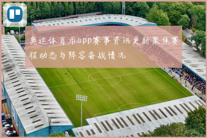 奥运体育币app赛事资讯更新聚焦赛程动态与阵容备战情况