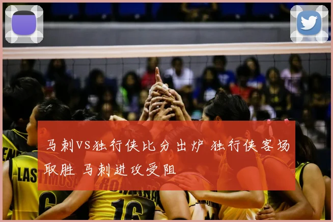马刺vs独行侠比分出炉 独行侠客场取胜 马刺进攻受阻