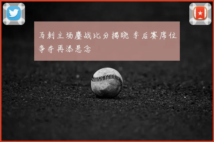 马刺主场鏖战比分揭晓 季后赛席位争夺再添悬念