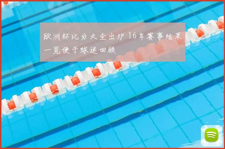 欧洲杯比分大全出炉 16年赛事结果一览便于球迷回顾