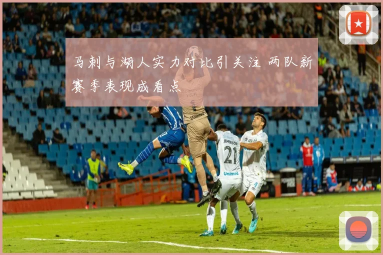 马刺与湖人实力对比引关注 两队新赛季表现成看点