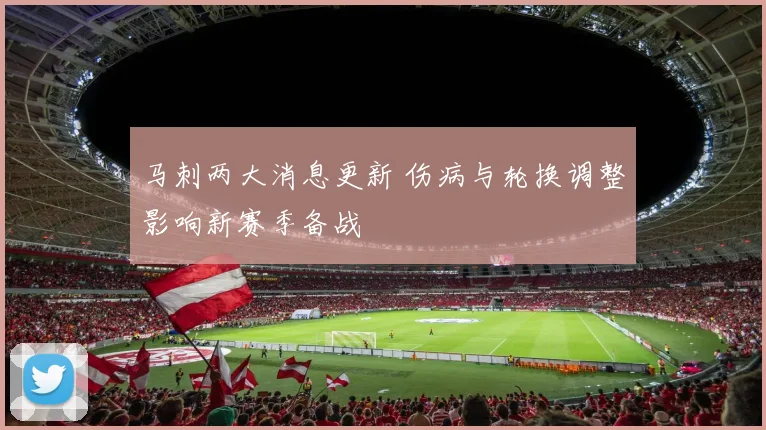 马刺两大消息更新 伤病与轮换调整影响新赛季备战