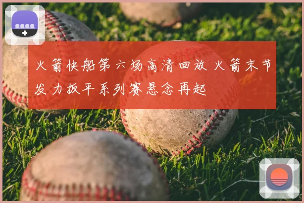 火箭快船第六场高清回放 火箭末节发力扳平系列赛悬念再起