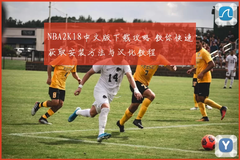 NBA2K18中文版下载攻略 教你快速获取安装方法与汉化教程