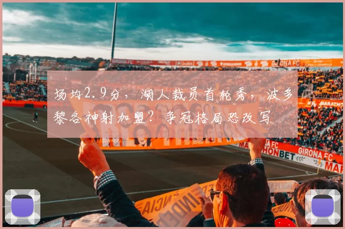 场均2.9分，湖人裁员首轮秀，波多黎各神射加盟？争冠格局恐改写