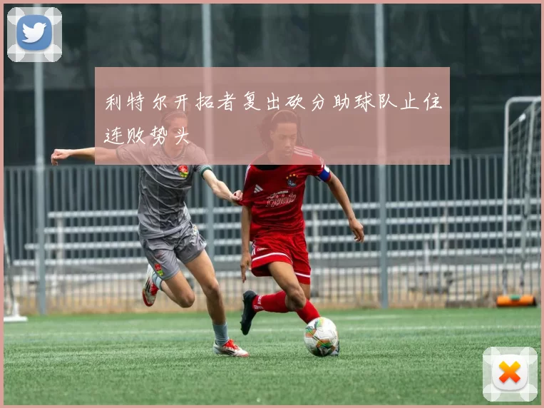 利特尔开拓者复出砍分助球队止住连败势头