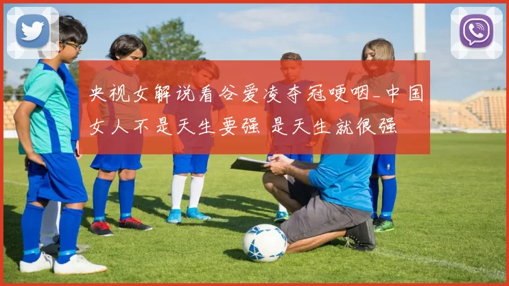 央视女解说看谷爱凌夺冠哽咽_中国女人不是天生要强 是天生就很强