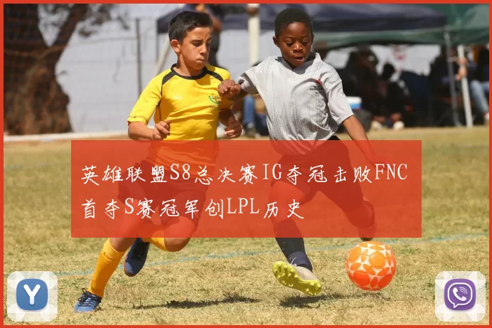 英雄联盟S8总决赛IG夺冠击败FNC 首夺S赛冠军创LPL历史