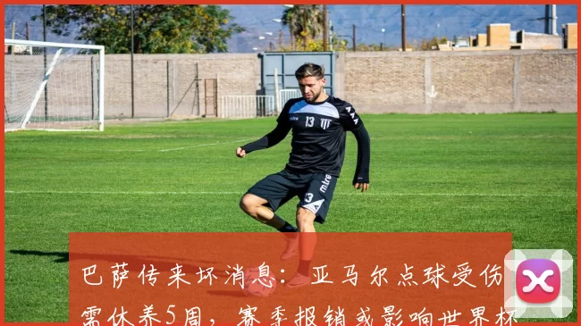 巴萨传来坏消息：亚马尔点球受伤需休养5周，赛季报销或影响世界杯出战_比赛_进球_国家