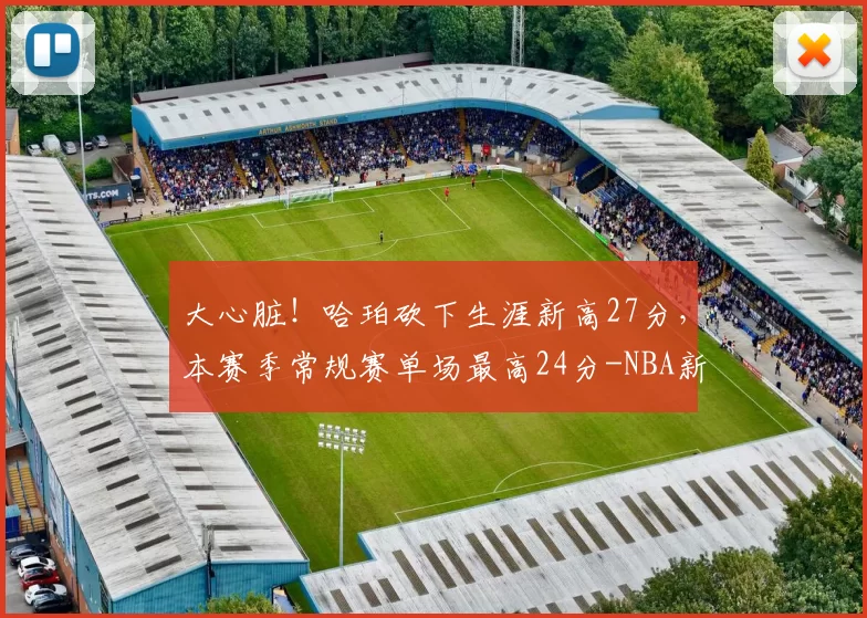 大心脏！哈珀砍下生涯新高27分，本赛季常规赛单场最高24分-NBA新闻