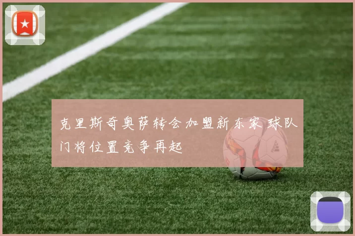 克里斯奇奥萨转会加盟新东家 球队门将位置竞争再起