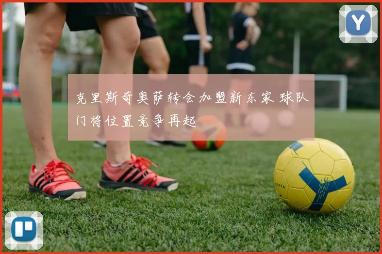 克里斯奇奥萨转会加盟新东家 球队门将位置竞争再起