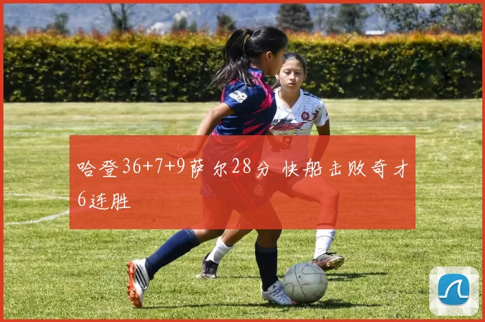 哈登36+7+9萨尔28分 快船击败奇才6连胜